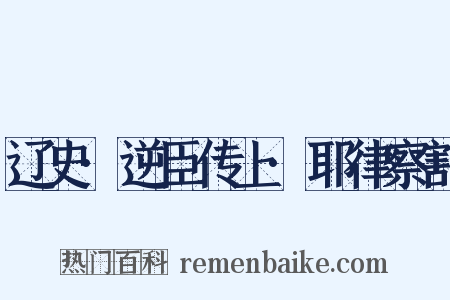 辽史·逆臣传上·耶律察割是什么意思的图片